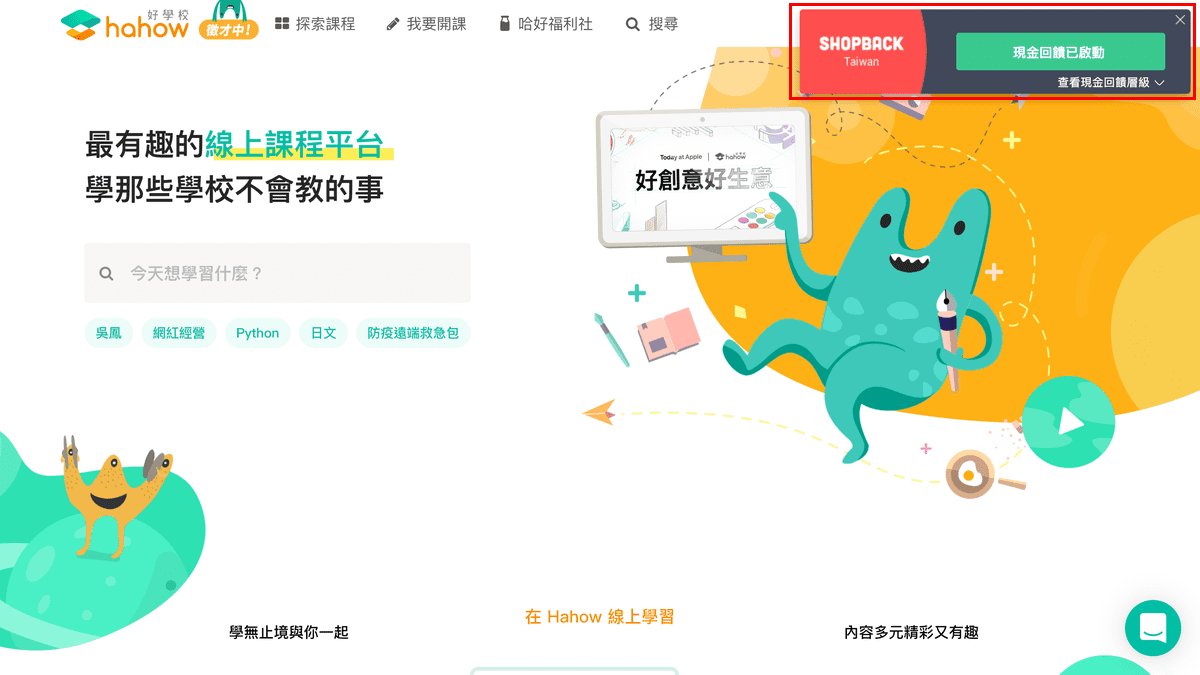 攻城濕不說的秘密 - ShopBack 小幫手提示