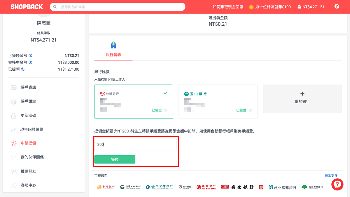 攻城濕不說的秘密 - ShopBack 申請提領