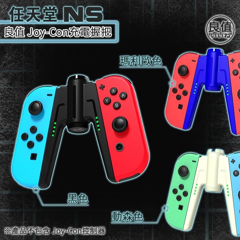 攻城濕不說的秘密 - 日本 良值 SWITCH JC 充電握把