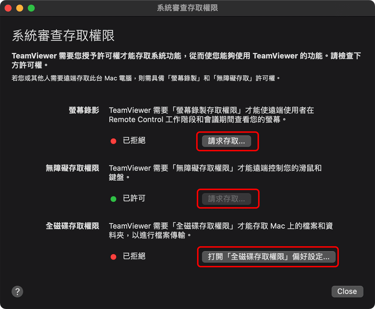 攻城濕不說的秘密 - TeamViewer MacOS 設定