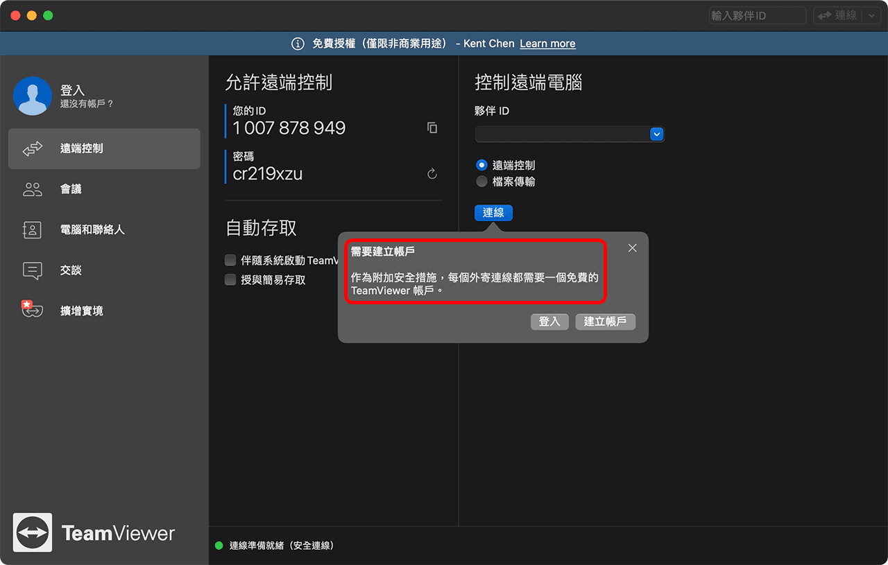 攻城濕不說的秘密 - TeamViewer 連線需要註冊