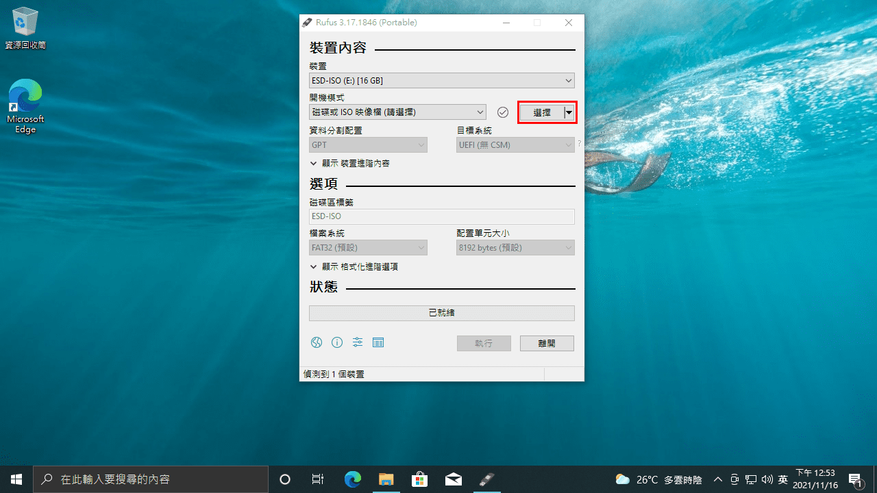 攻城濕不說的秘密 - rufus windows 安裝USB製作教學