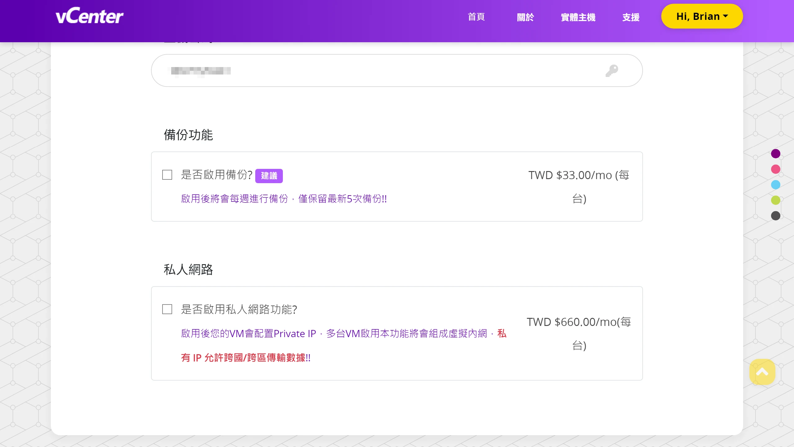 攻城濕不說的秘密 - vCenter 雲端主機啟用備份及私人網路