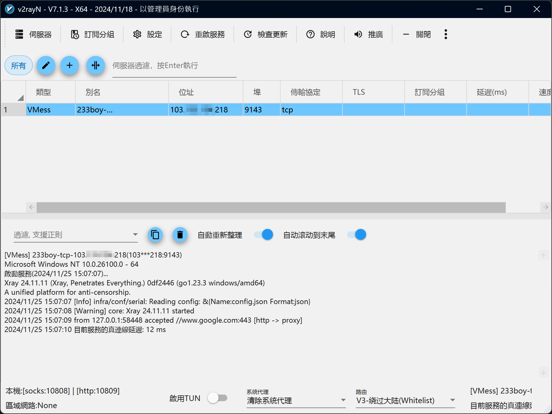 攻城濕不說的秘密 - vCenter 雲端主機 v2rayN連線到雲端主機