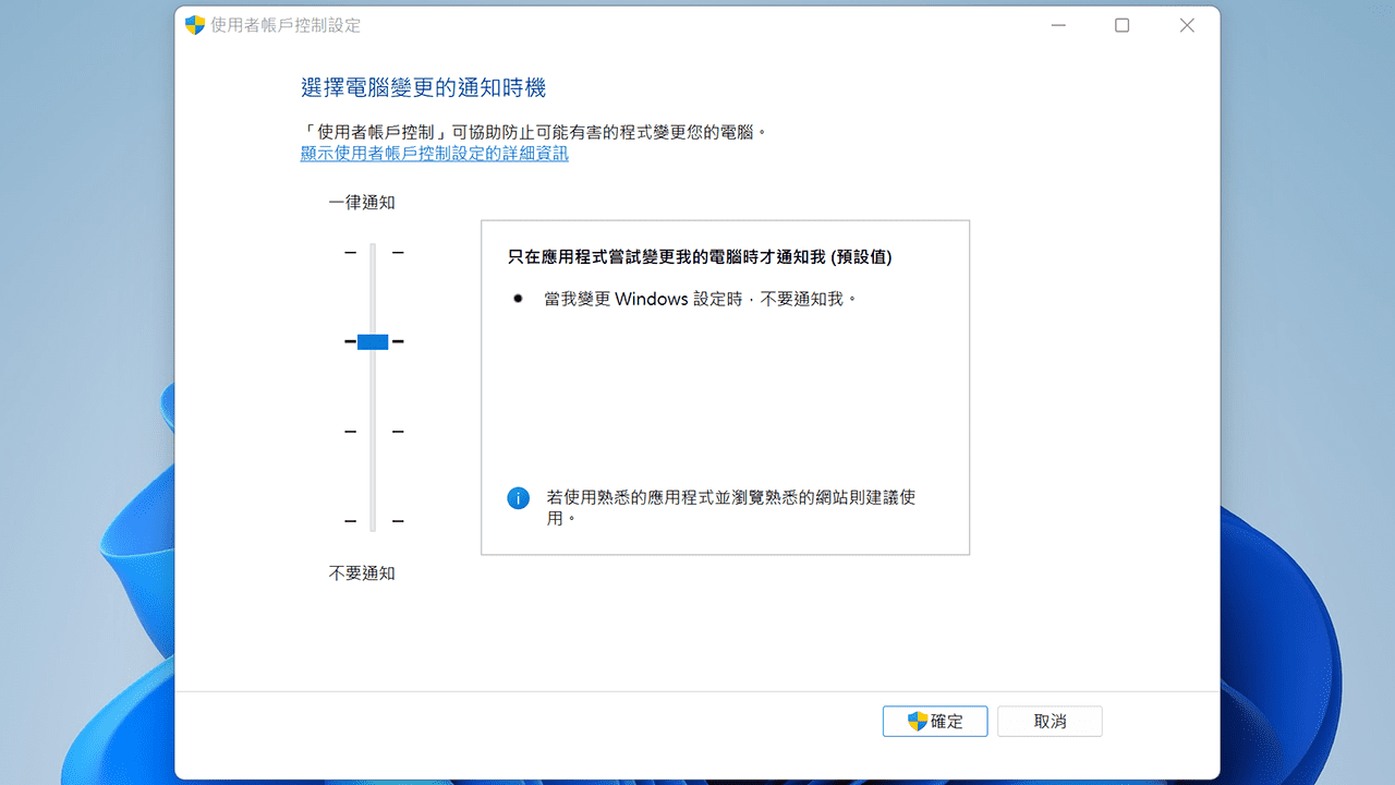 攻城濕不說的秘密 - 停用使用者帳戶控制(UAC)