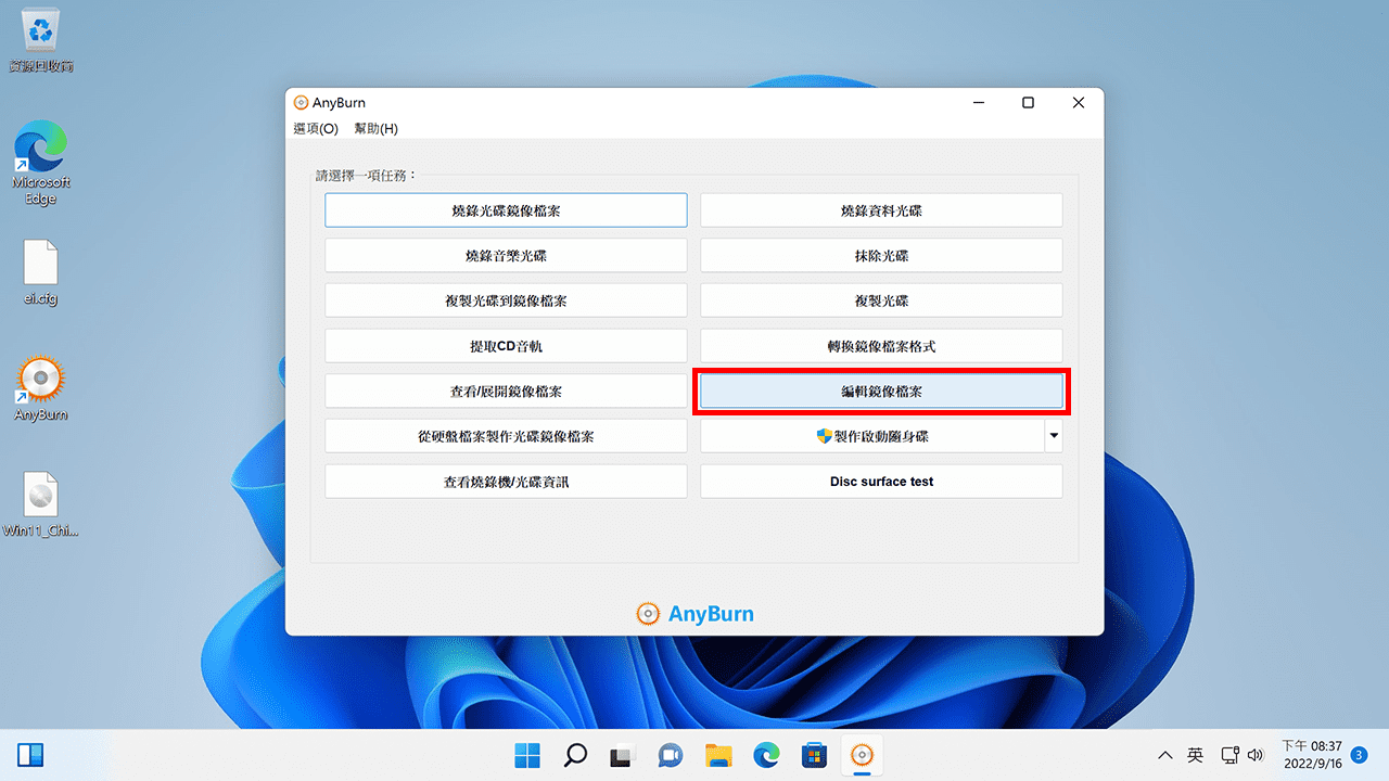 攻城濕不說的秘密 - AnyBurn 編輯映像檔