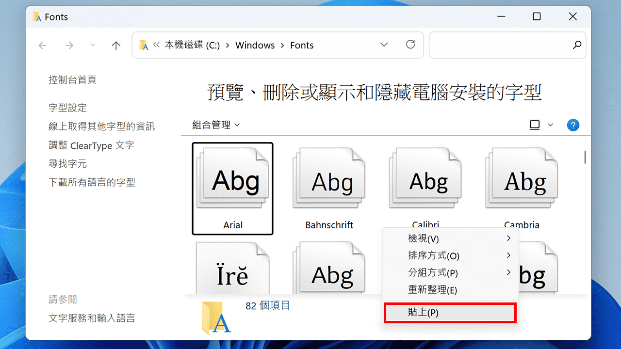攻城濕不說的秘密 - Windows 安裝字體