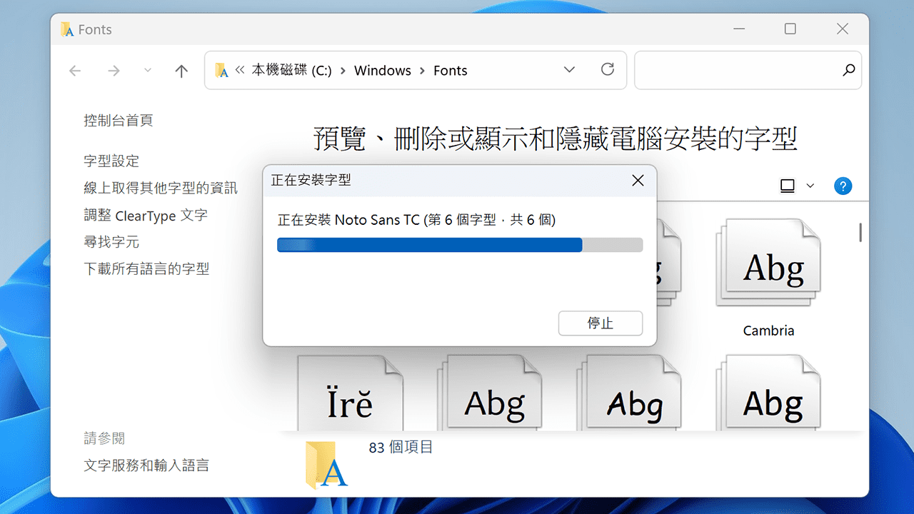 攻城濕不說的秘密 - Windows 安裝字體