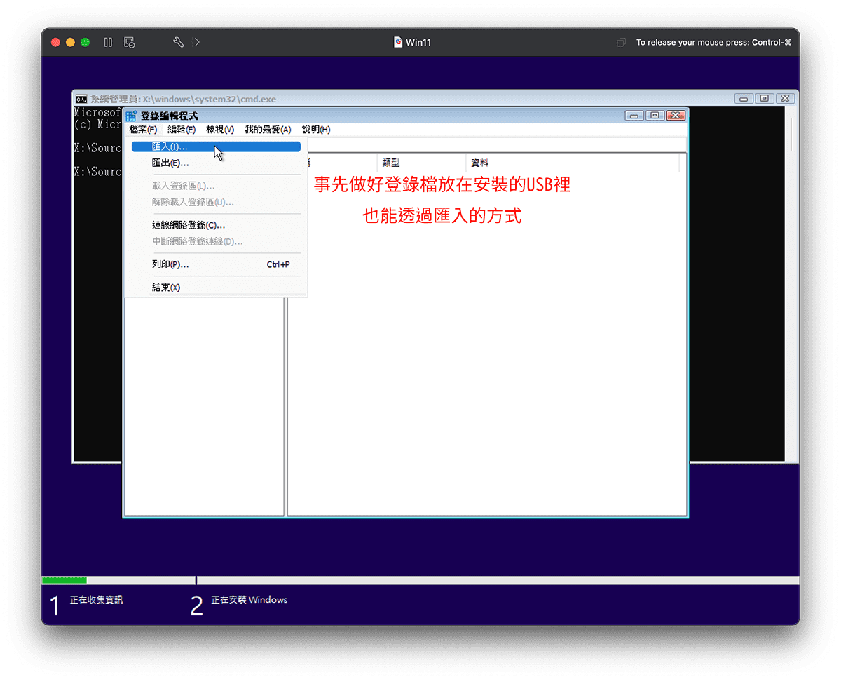 攻城濕不說的秘密 - Windows 11 安裝過程匯入登錄檔